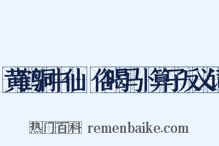 黄鹤洞中仙·俗喝马卜算子反义词是什么意思的图片